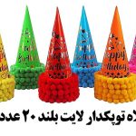 کلاه توپکدار بلند لایت