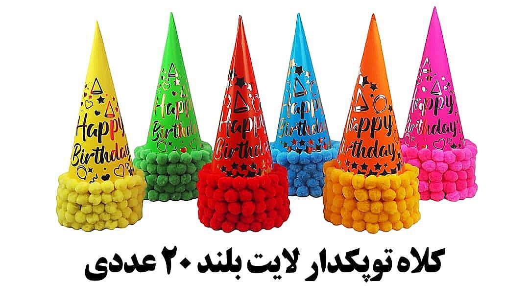 IMG_20260712_225337_841 کلاه توپکدار بلند لایت - تصویر 1