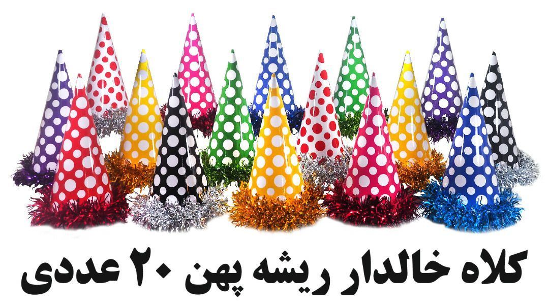 IMG_20260712_225342_448 کلاه خالدار ریشه پهن رنگبندی جور - تصویر 1
