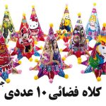 کلاه فضایی بسته 10 عددی جور