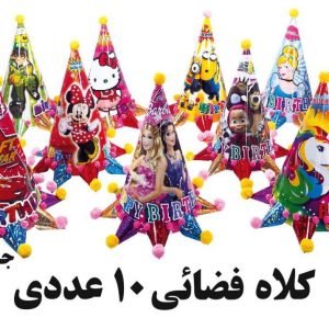 کلاه فضایی بسته 10 عددی جور