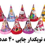 کلاه توپکدار چاپی بسته 40 عددی