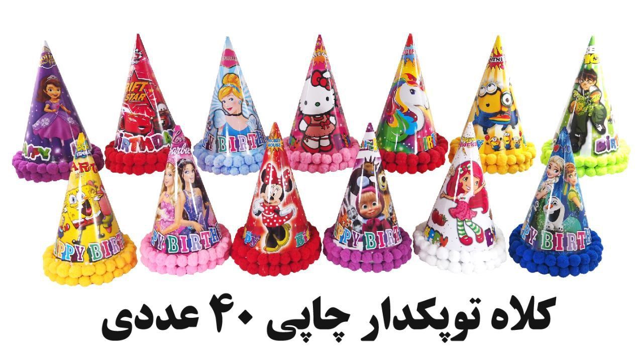 IMG_20260712_225351_505 کلاه توپکدار چاپی بسته 40 عددی - تصویر 1
