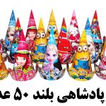 کلاه پادشاهی بسته 50 عددی طرح عروسکی